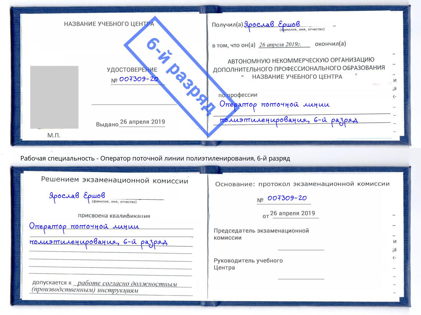 корочка 6-й разряд Оператор поточной линии полиэтиленирования Магнитогорск