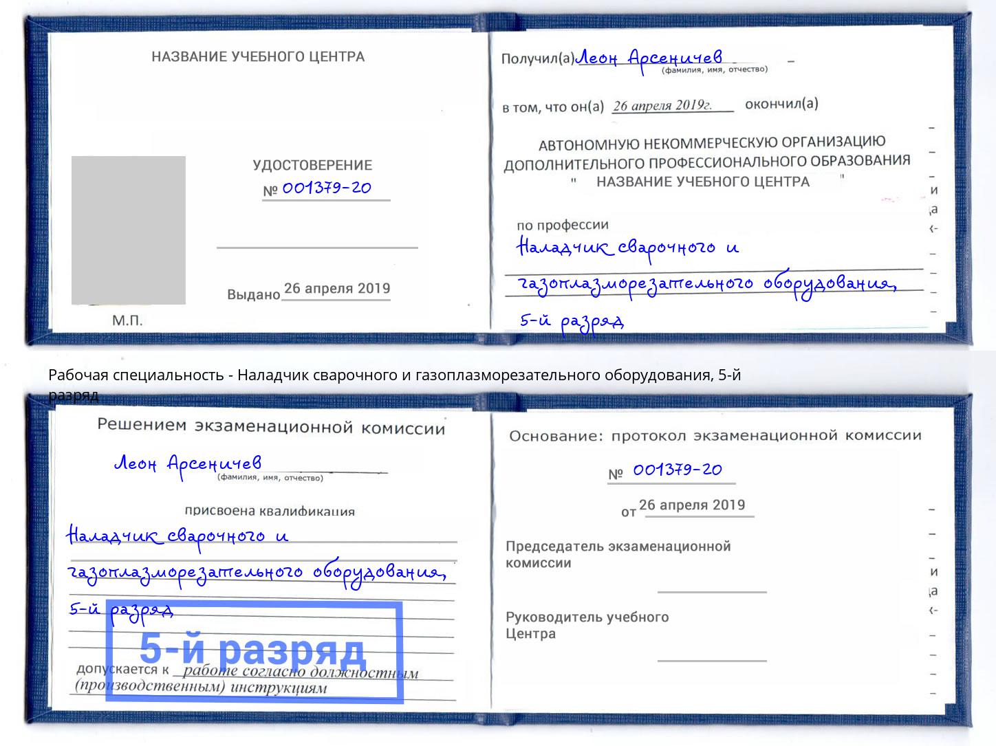 корочка 5-й разряд Наладчик сварочного и газоплазморезательного оборудования Магнитогорск