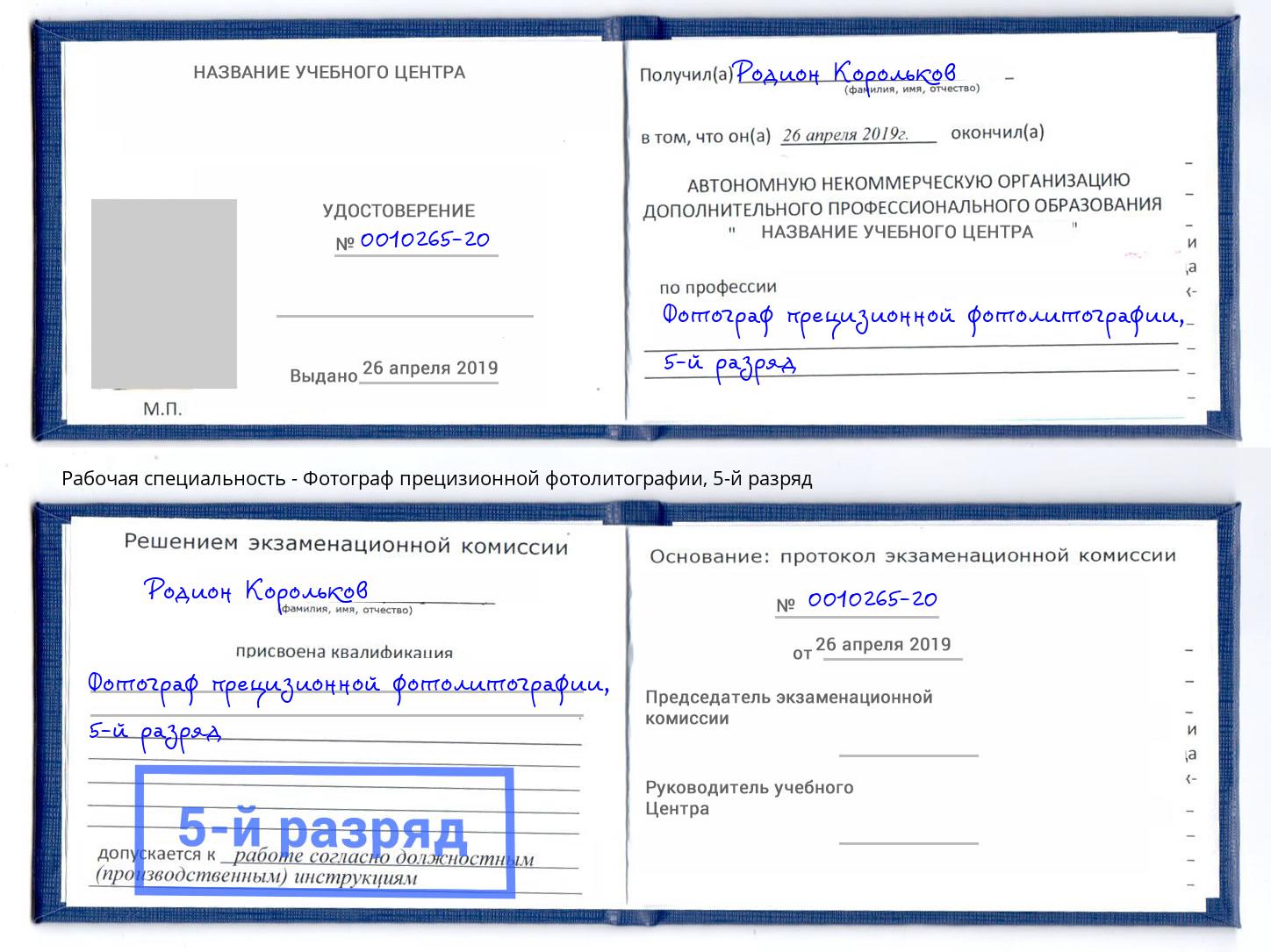 корочка 5-й разряд Фотограф прецизионной фотолитографии Магнитогорск