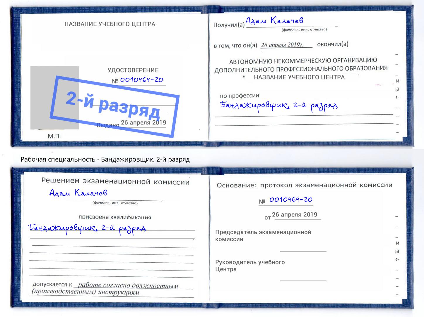 корочка 2-й разряд Бандажировщик Магнитогорск
