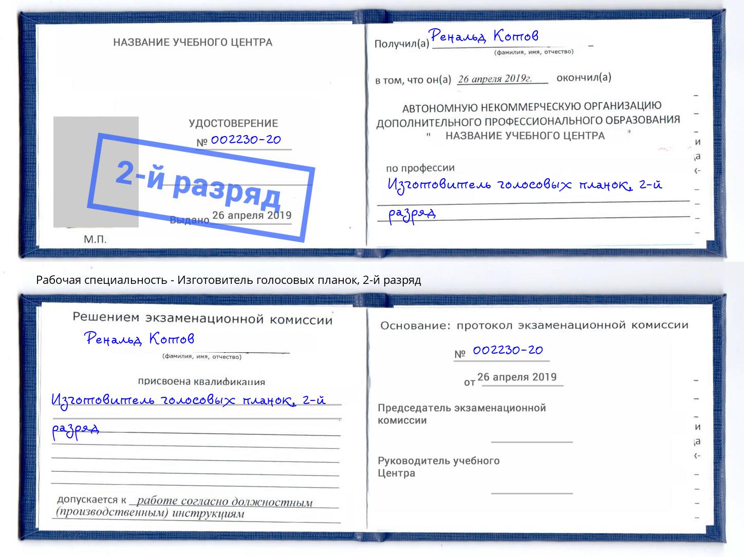 корочка 2-й разряд Изготовитель голосовых планок Магнитогорск