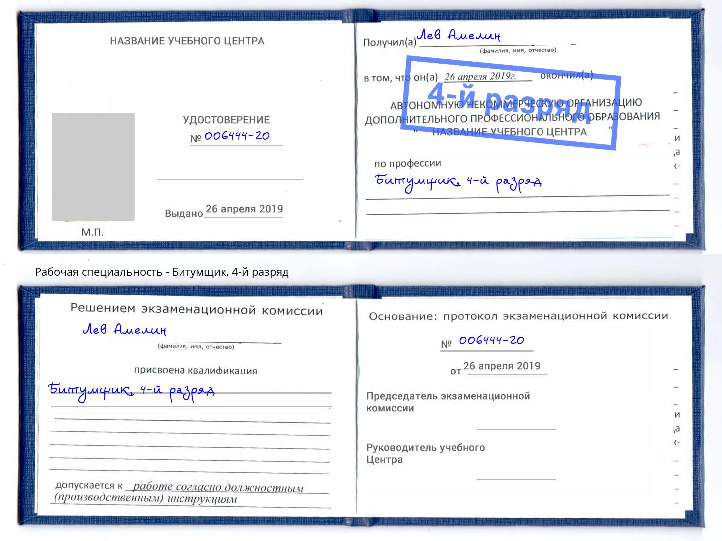 корочка 4-й разряд Битумщик Магнитогорск