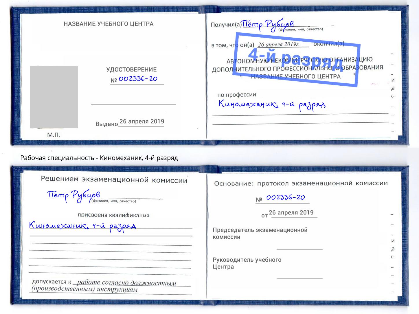 корочка 4-й разряд Киномеханик Магнитогорск