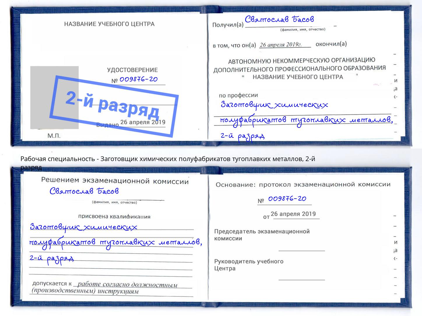 корочка 2-й разряд Заготовщик химических полуфабрикатов тугоплавких металлов Магнитогорск