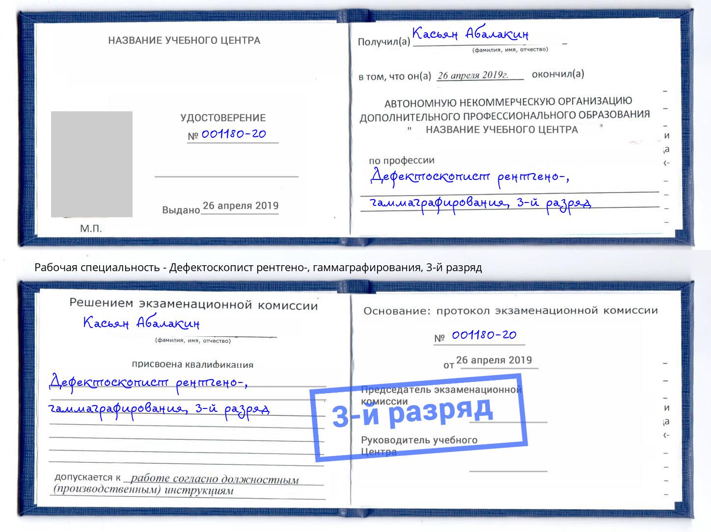 корочка 3-й разряд Дефектоскопист рентгено-, гаммаграфирования Магнитогорск