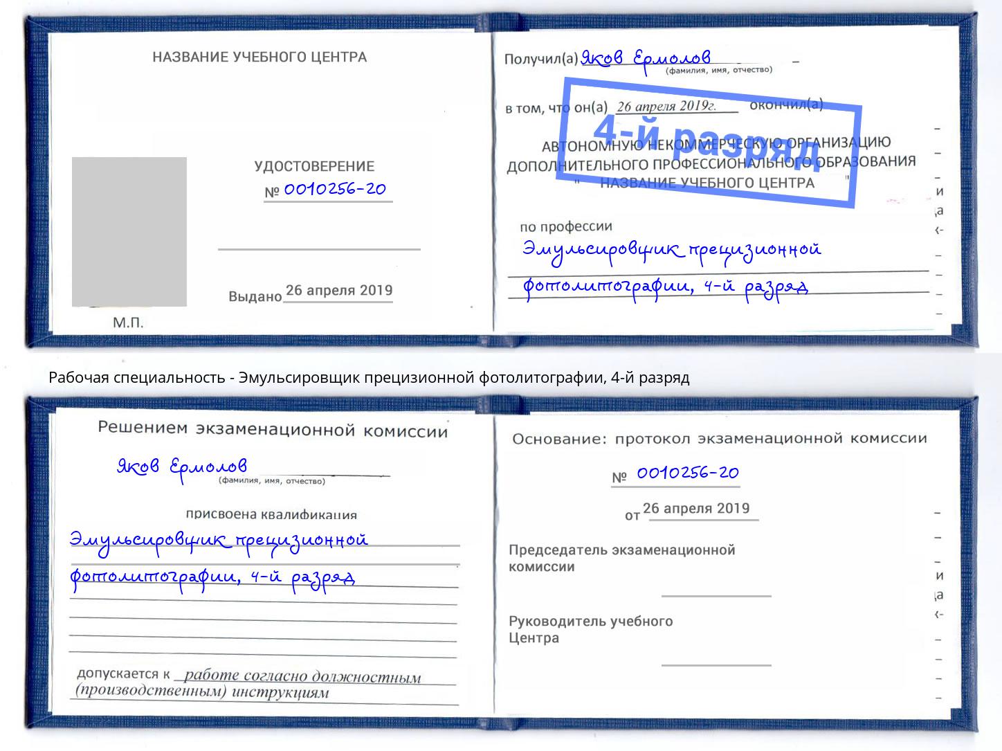 корочка 4-й разряд Эмульсировщик прецизионной фотолитографии Магнитогорск