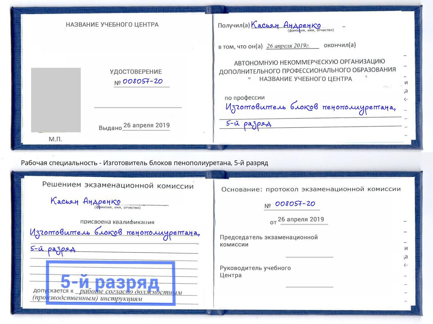 корочка 5-й разряд Изготовитель блоков пенополиуретана Магнитогорск