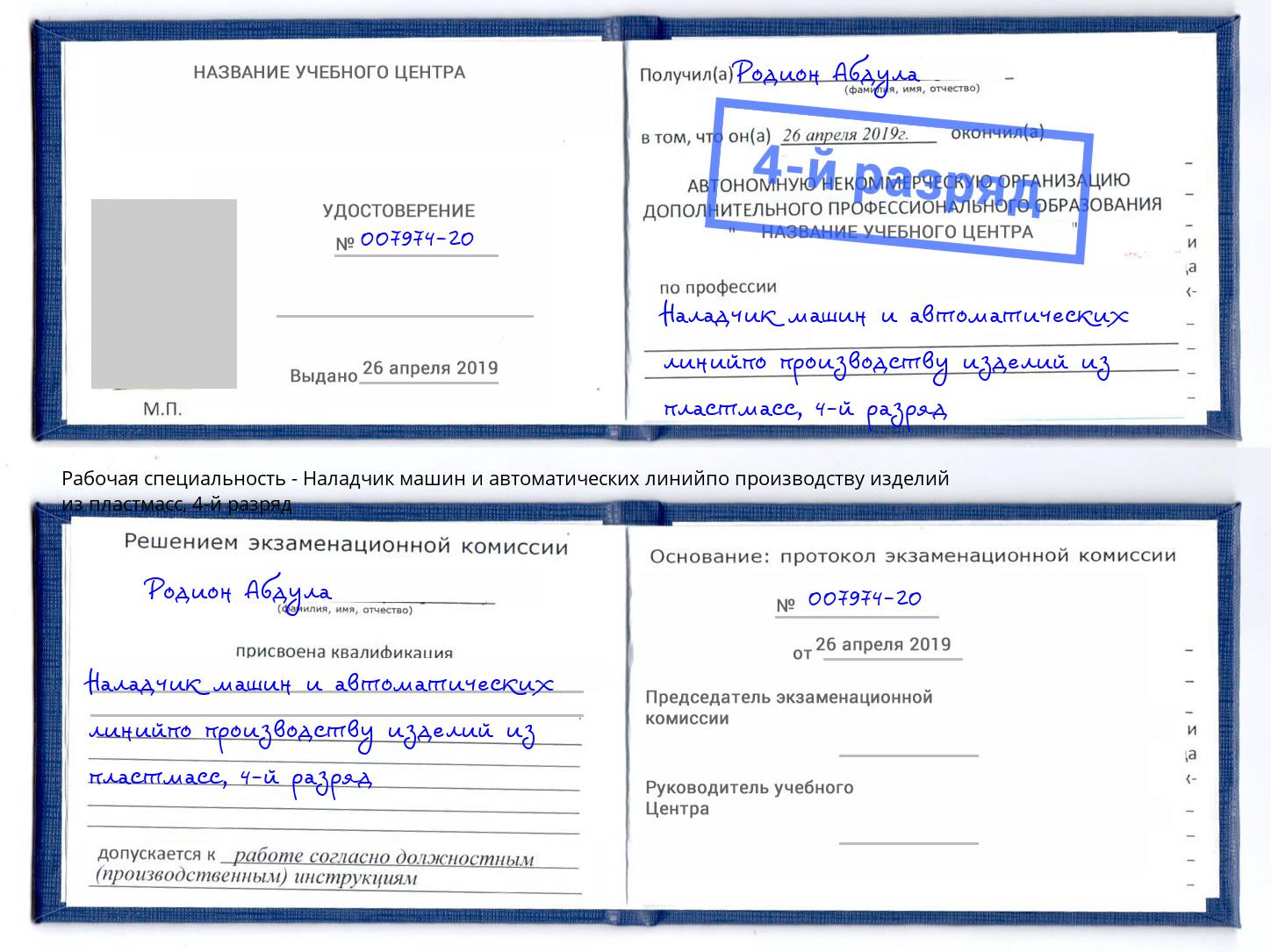 корочка 4-й разряд Наладчик машин и автоматических линийпо производству изделий из пластмасс Магнитогорск
