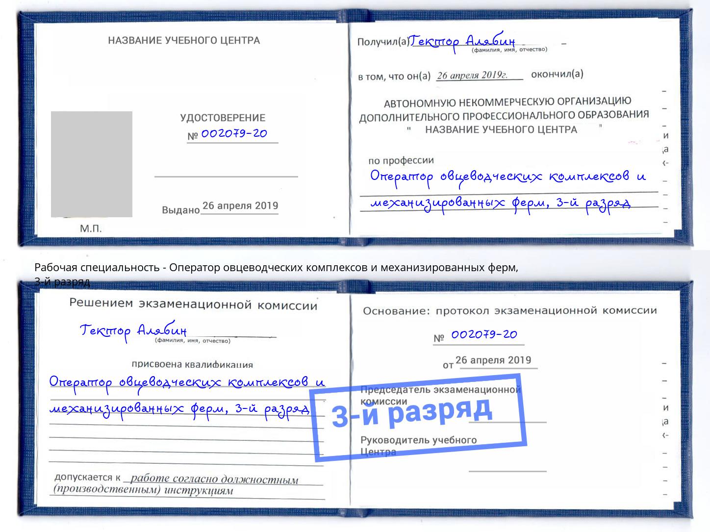 корочка 3-й разряд Оператор овцеводческих комплексов и механизированных ферм Магнитогорск