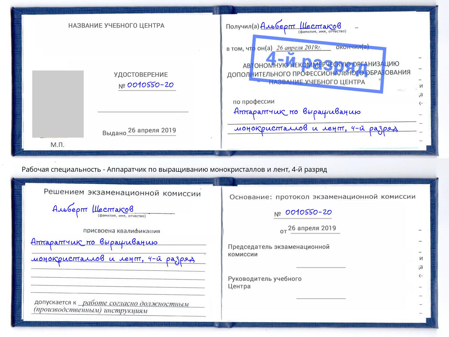 корочка 4-й разряд Аппаратчик по выращиванию монокристаллов и лент Магнитогорск