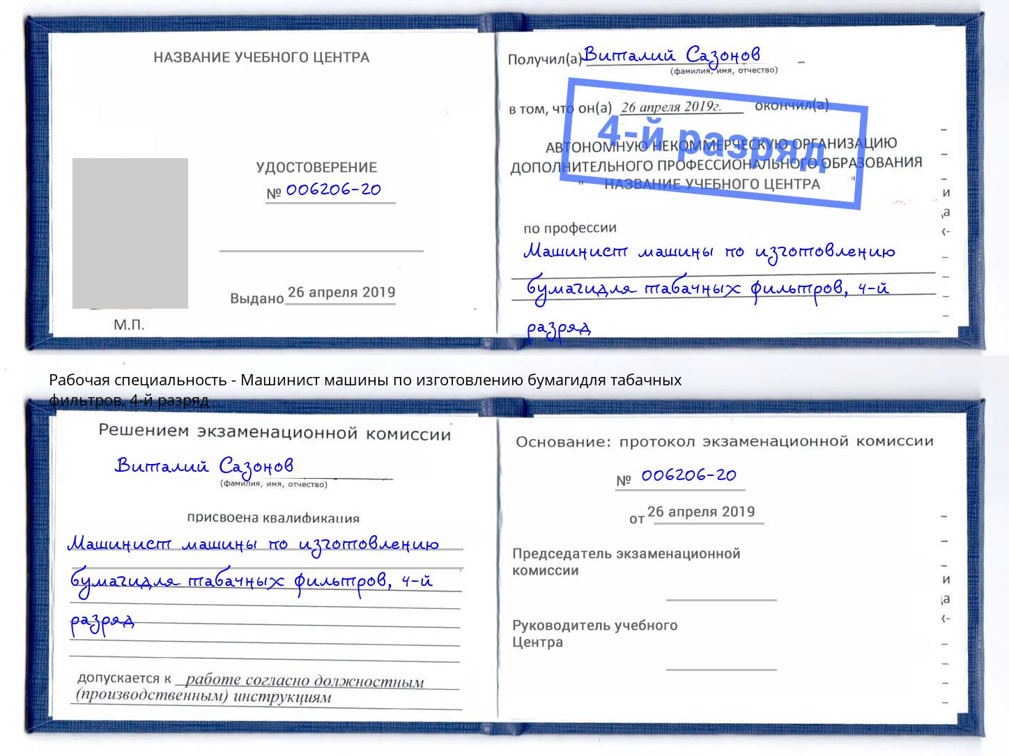 корочка 4-й разряд Машинист машины по изготовлению бумагидля табачных фильтров Магнитогорск