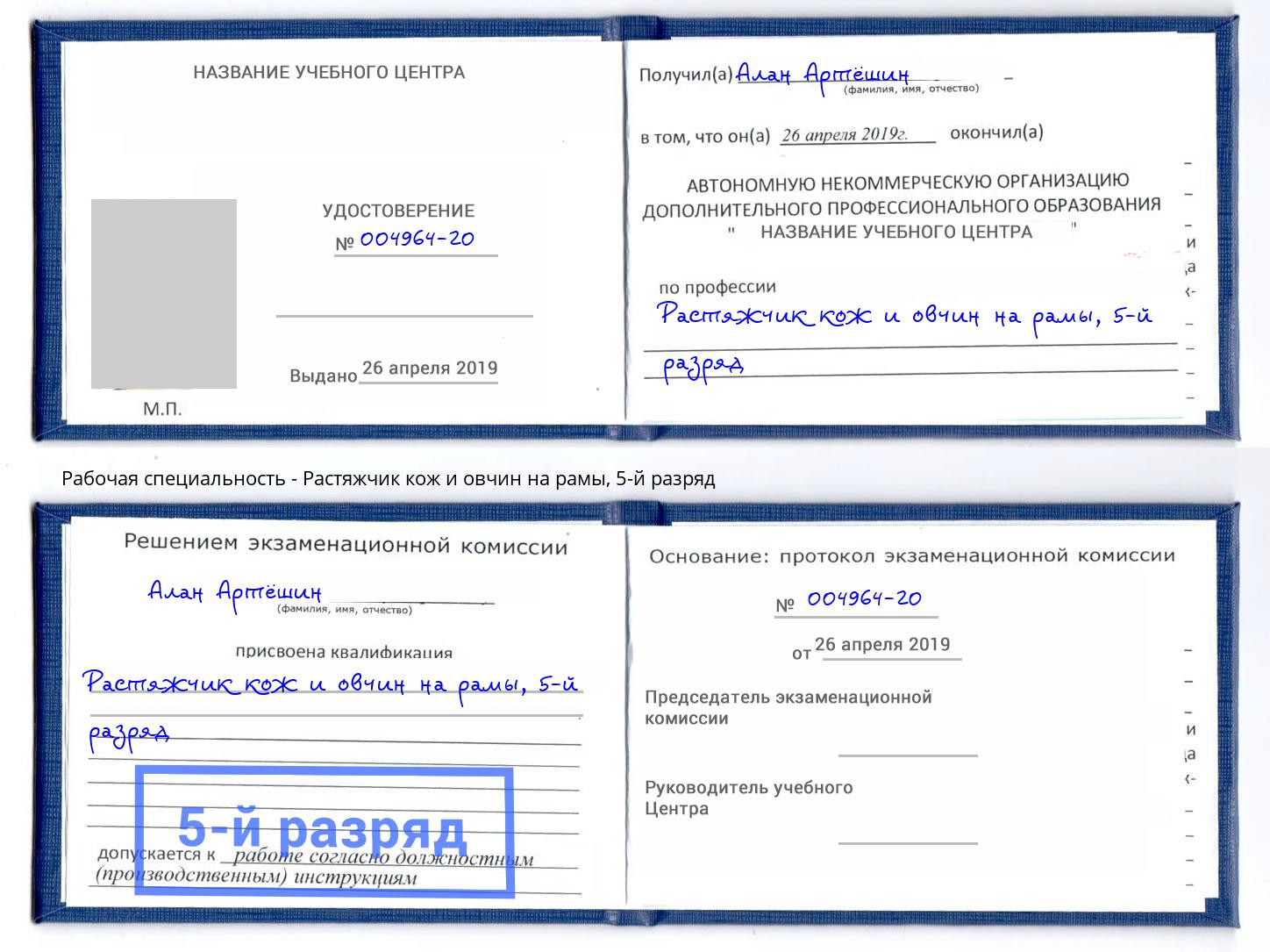 корочка 5-й разряд Растяжчик кож и овчин на рамы Магнитогорск