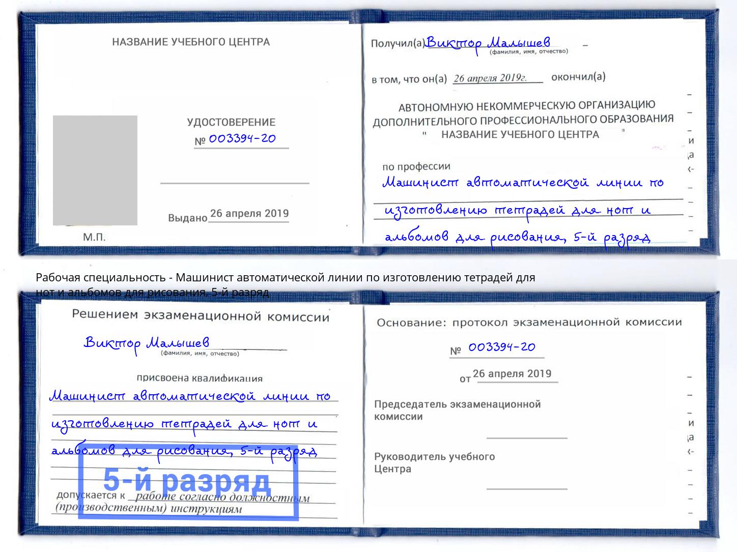 корочка 5-й разряд Машинист автоматической линии по изготовлению тетрадей для нот и альбомов для рисования Магнитогорск