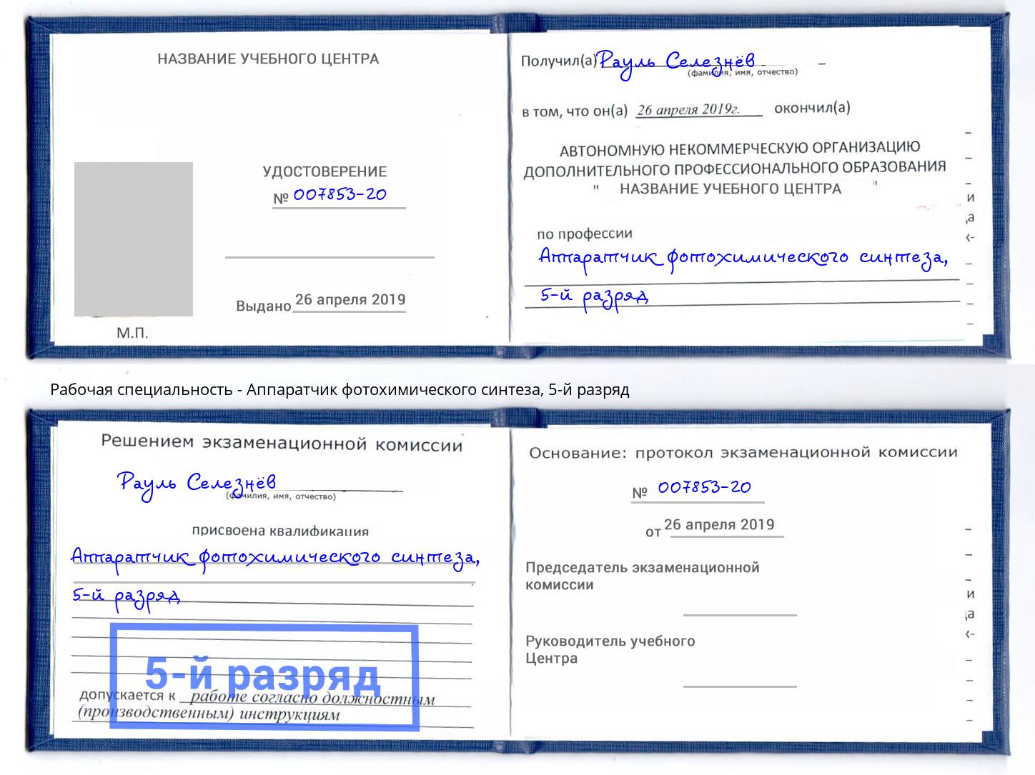 корочка 5-й разряд Аппаратчик фотохимического синтеза Магнитогорск