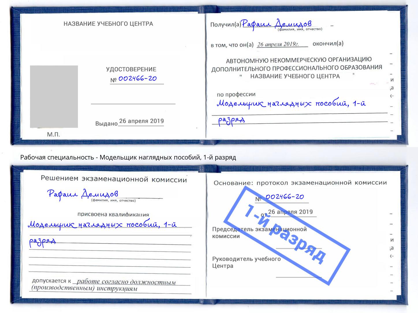 корочка 1-й разряд Модельщик наглядных пособий Магнитогорск