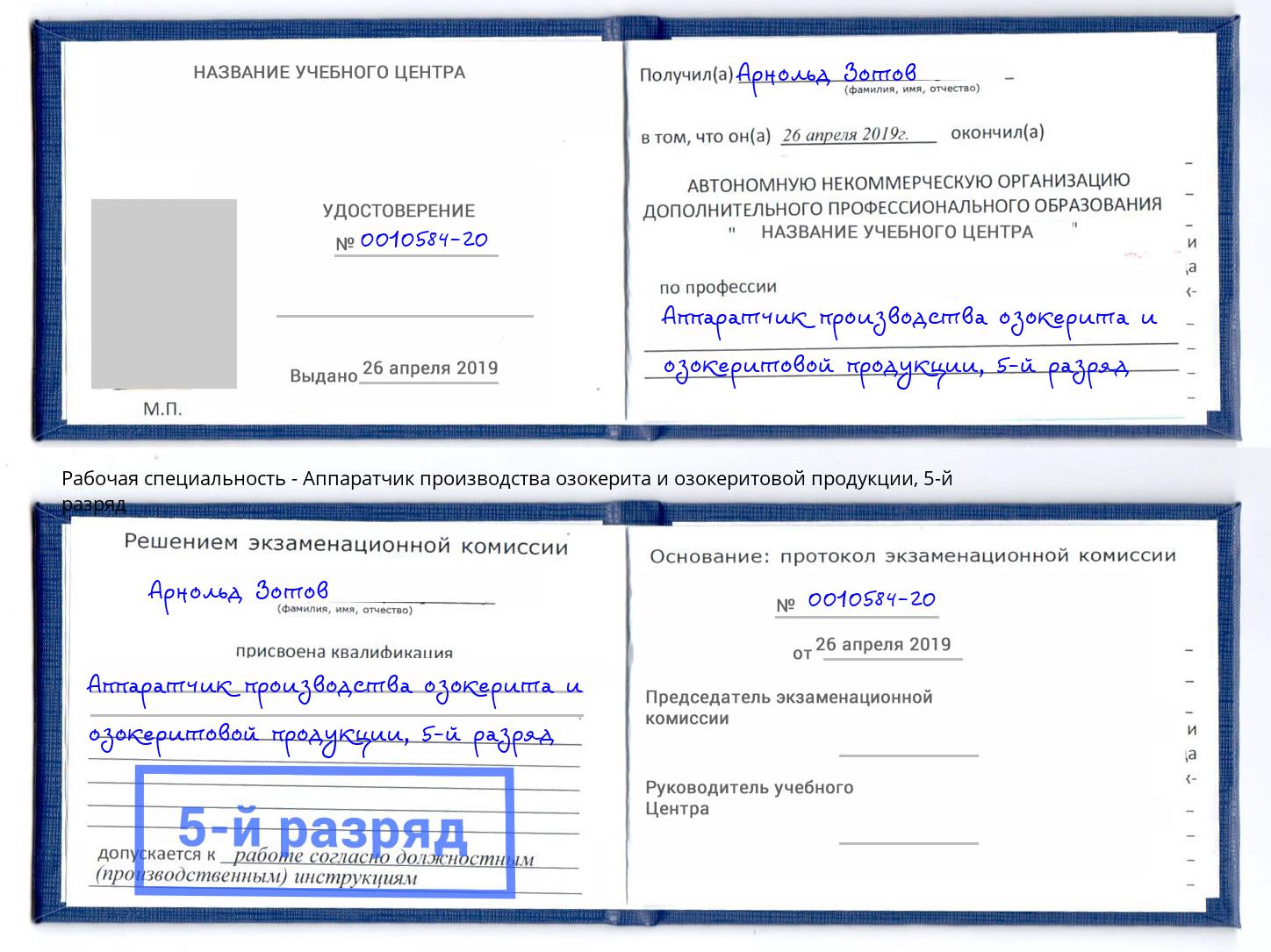 корочка 5-й разряд Аппаратчик производства озокерита и озокеритовой продукции Магнитогорск