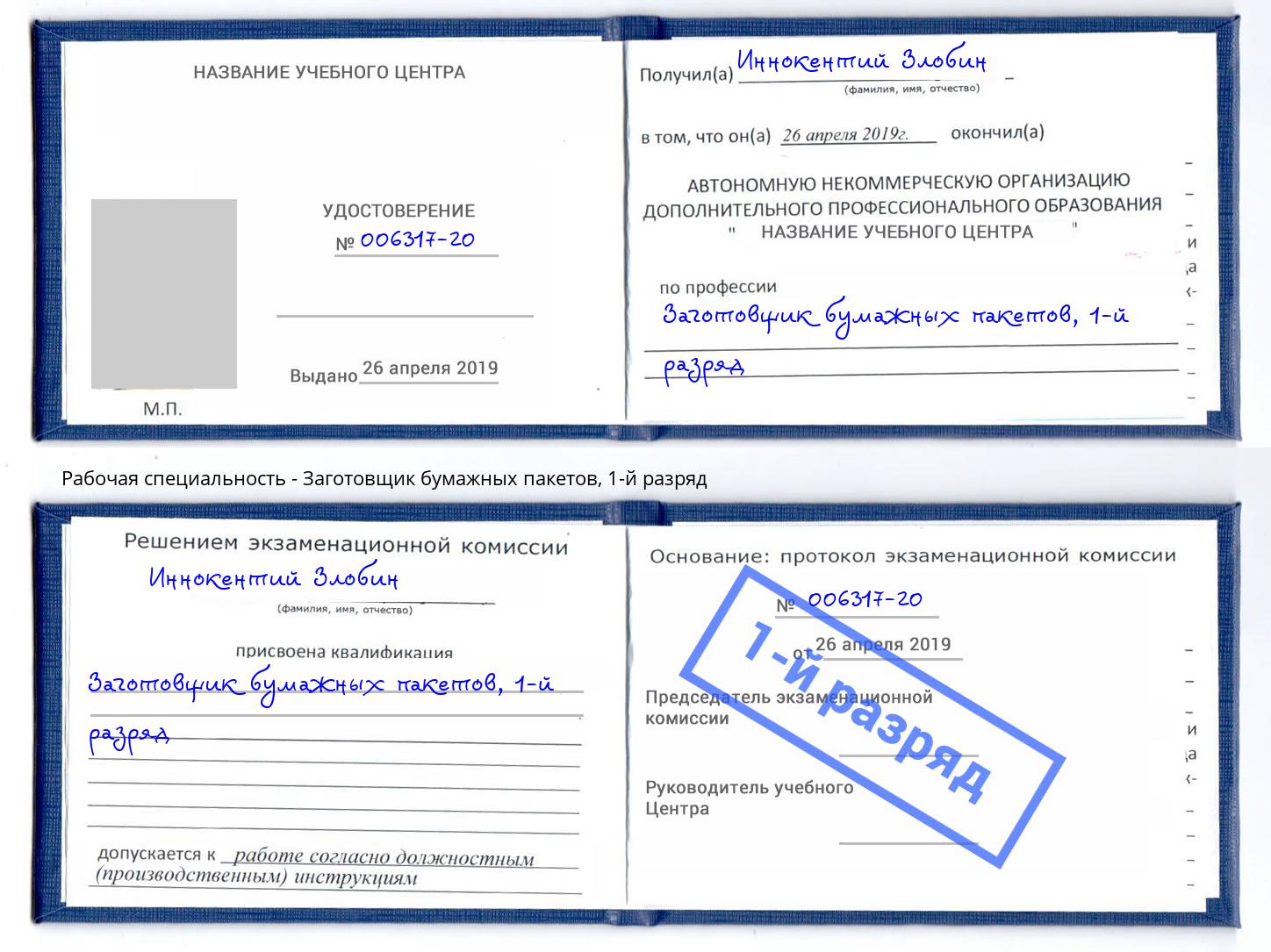 корочка 1-й разряд Заготовщик бумажных пакетов Магнитогорск