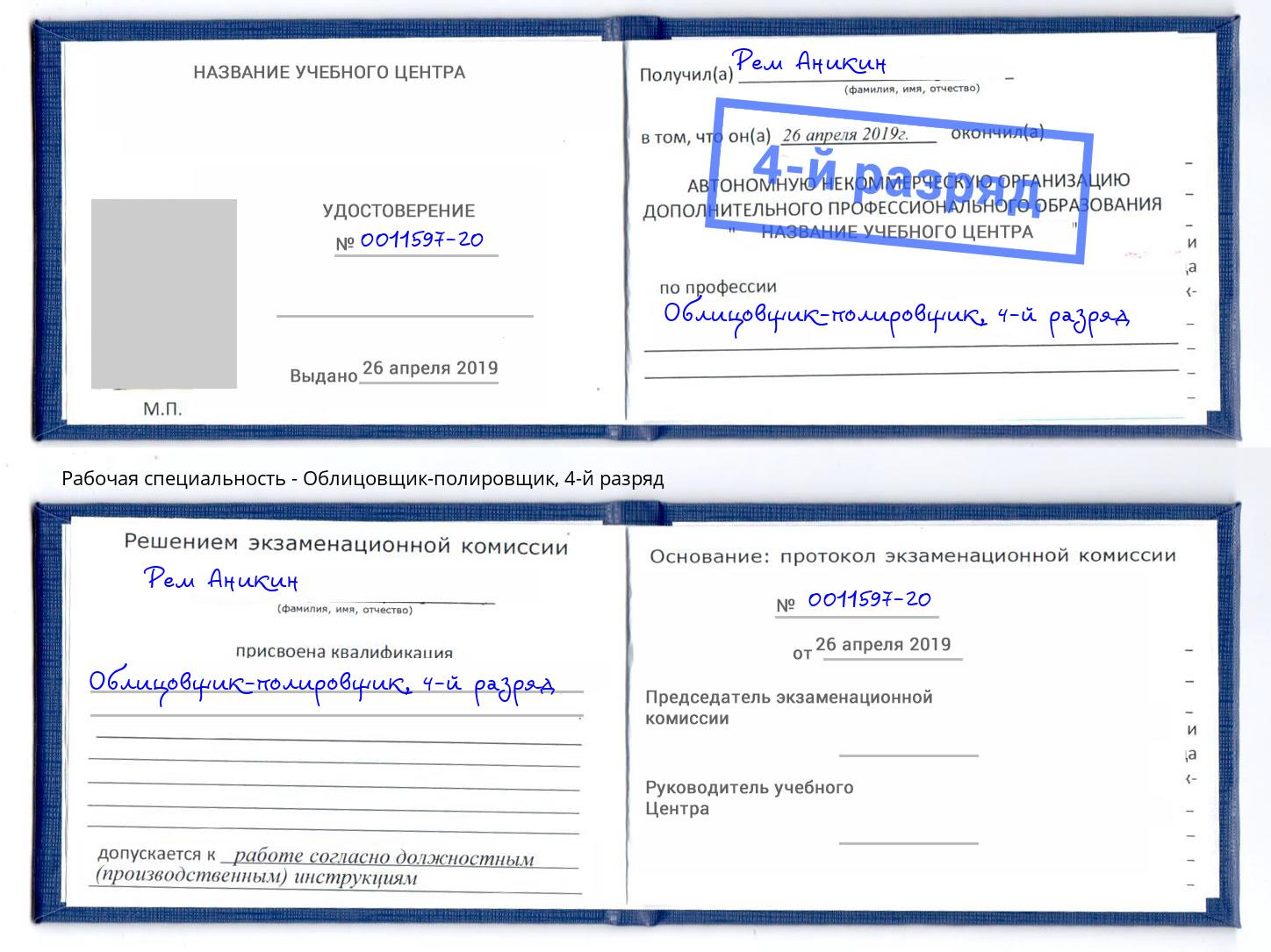 корочка 4-й разряд Облицовщик-полировщик Магнитогорск