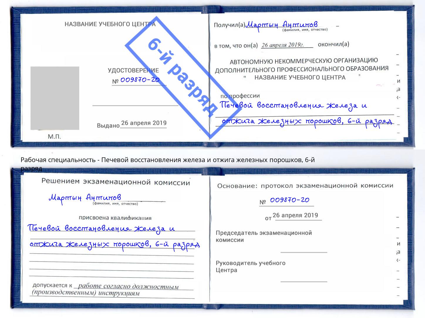 корочка 6-й разряд Печевой восстановления железа и отжига железных порошков Магнитогорск