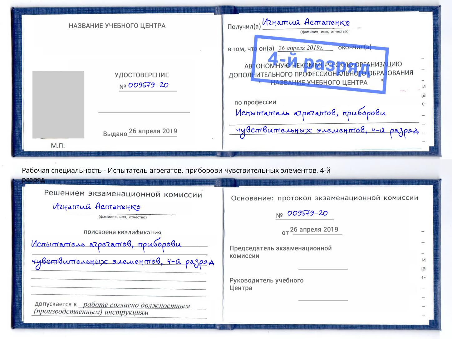 корочка 4-й разряд Испытатель агрегатов, приборови чувствительных элементов Магнитогорск