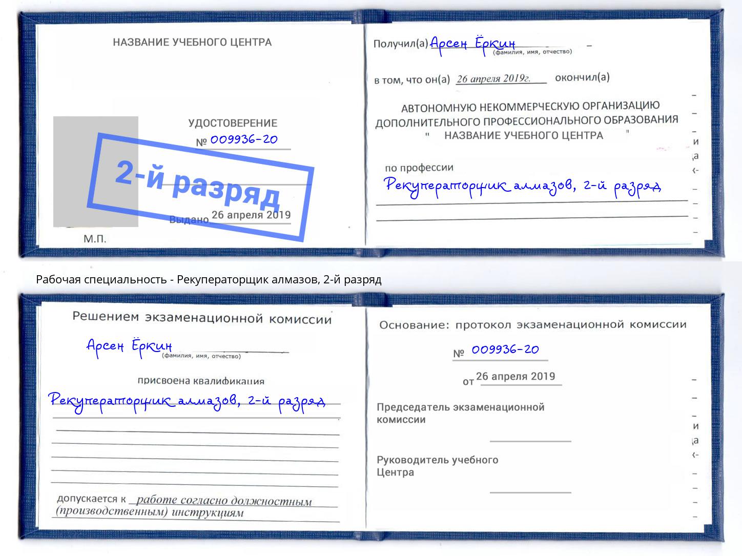 корочка 2-й разряд Рекуператорщик алмазов Магнитогорск
