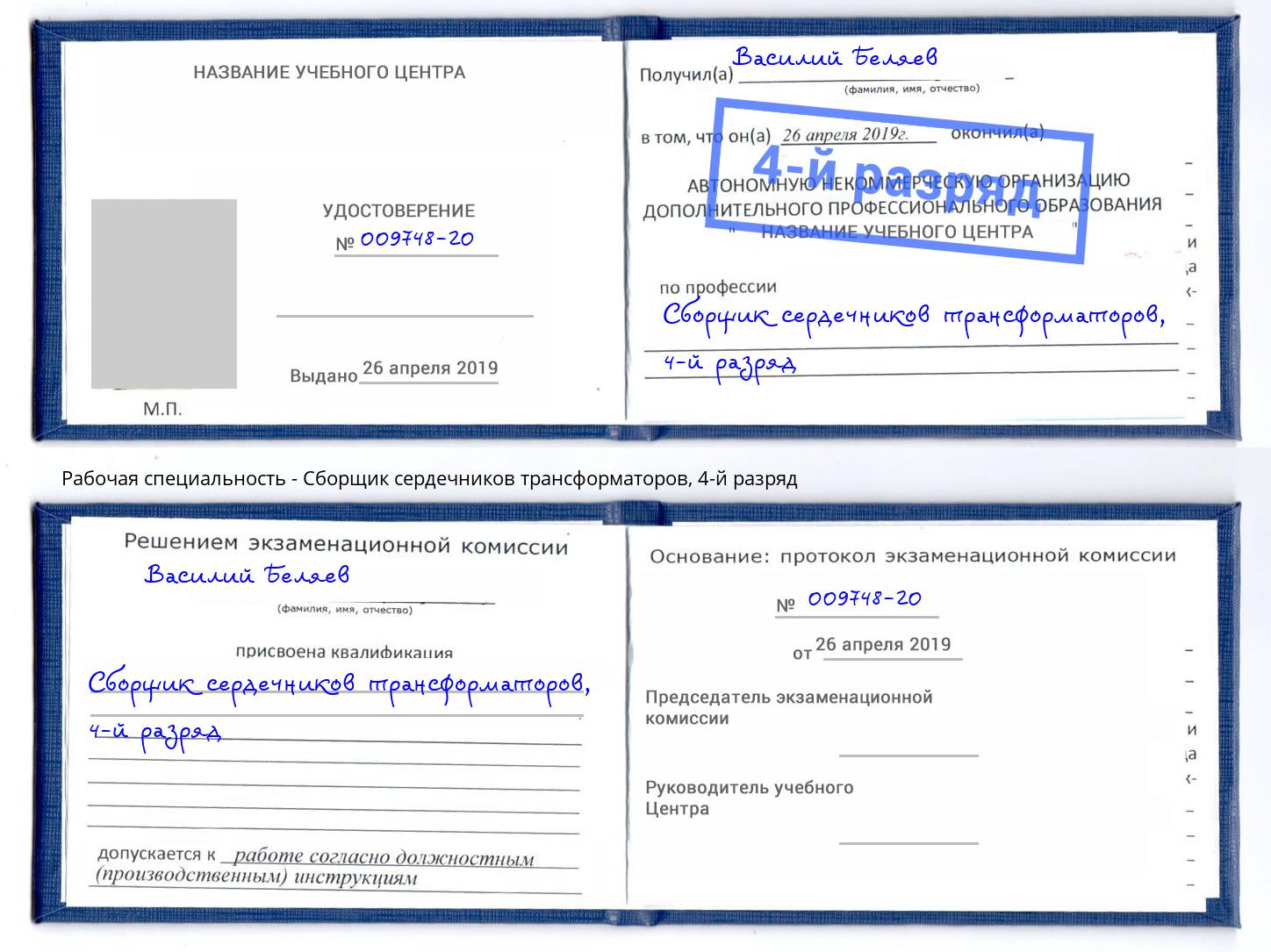 корочка 4-й разряд Сборщик сердечников трансформаторов Магнитогорск