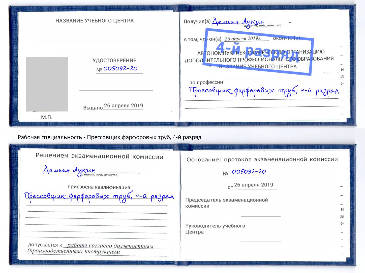 корочка 4-й разряд Прессовщик фарфоровых труб Магнитогорск