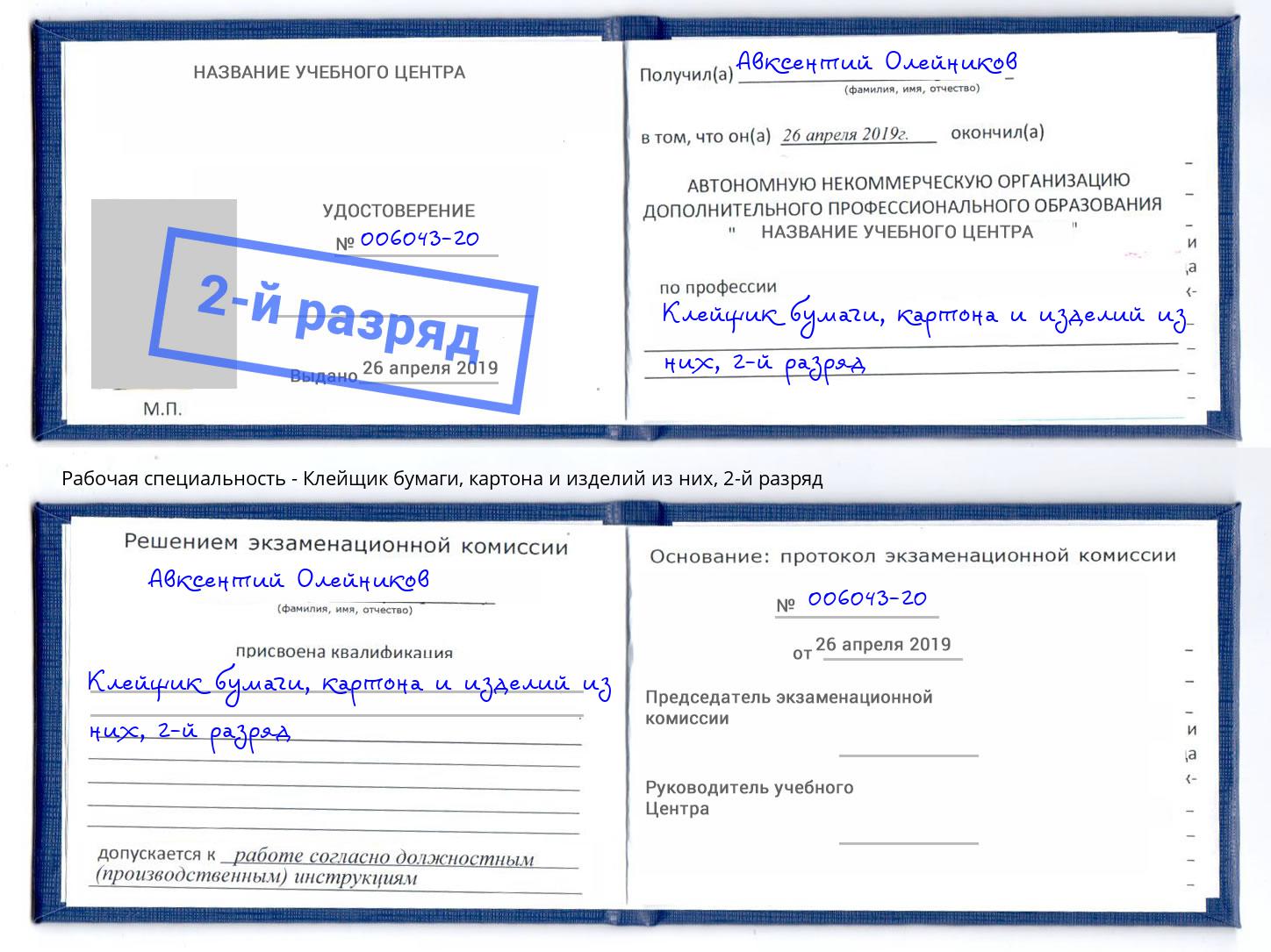 корочка 2-й разряд Клейщик бумаги, картона и изделий из них Магнитогорск