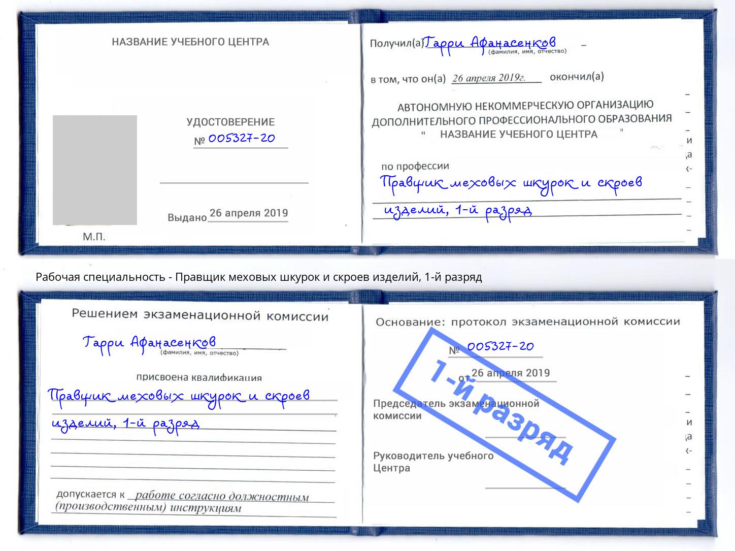 корочка 1-й разряд Правщик меховых шкурок и скроев изделий Магнитогорск