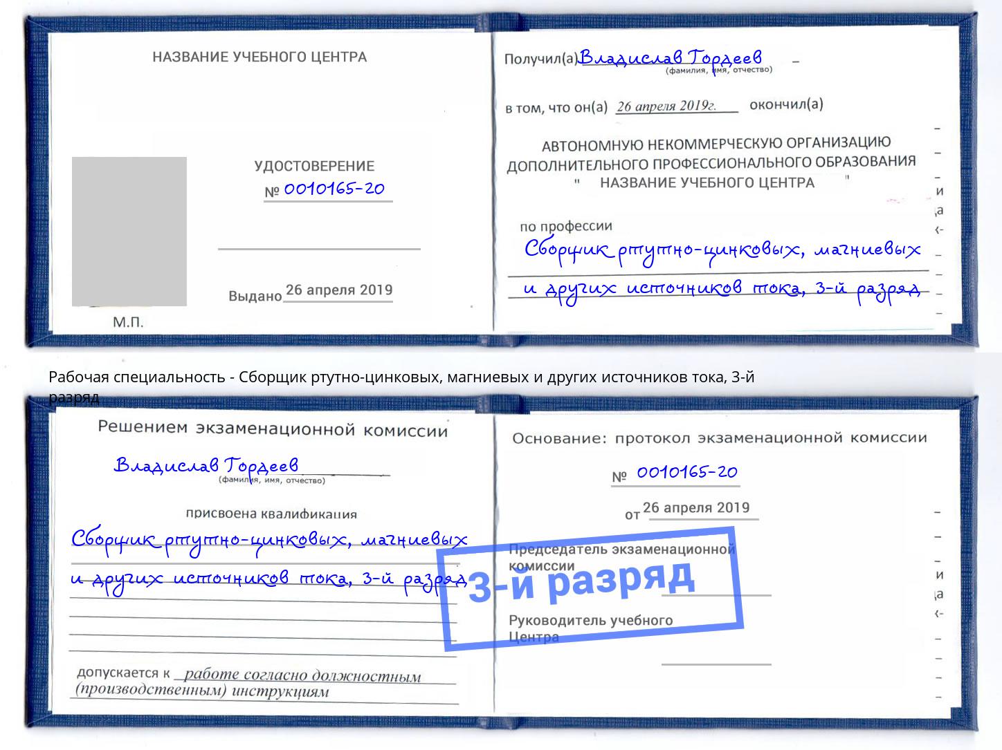 корочка 3-й разряд Сборщик ртутно-цинковых, магниевых и других источников тока Магнитогорск
