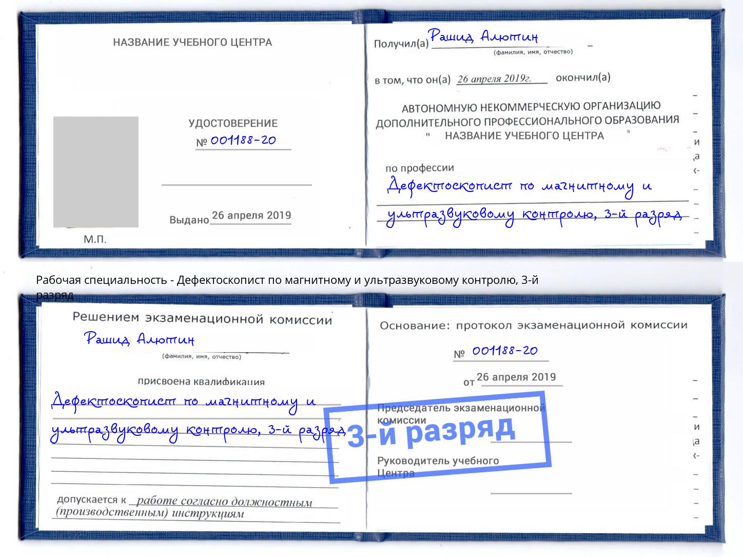 корочка 3-й разряд Дефектоскопист по магнитному и ультразвуковому контролю Магнитогорск