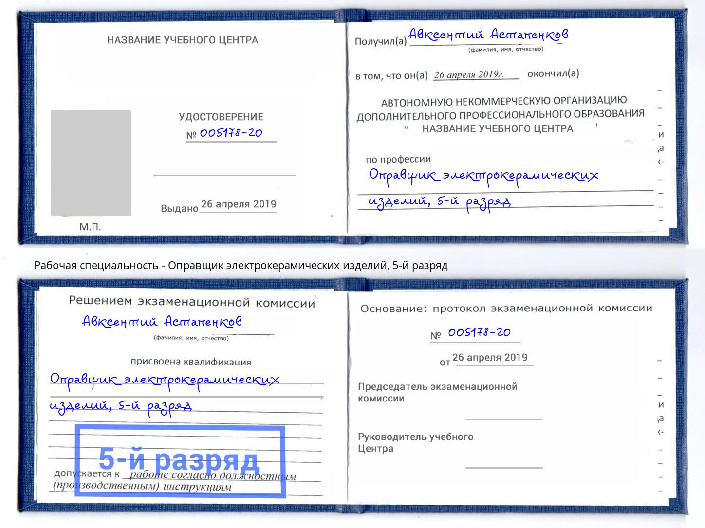 корочка 5-й разряд Оправщик электрокерамических изделий Магнитогорск