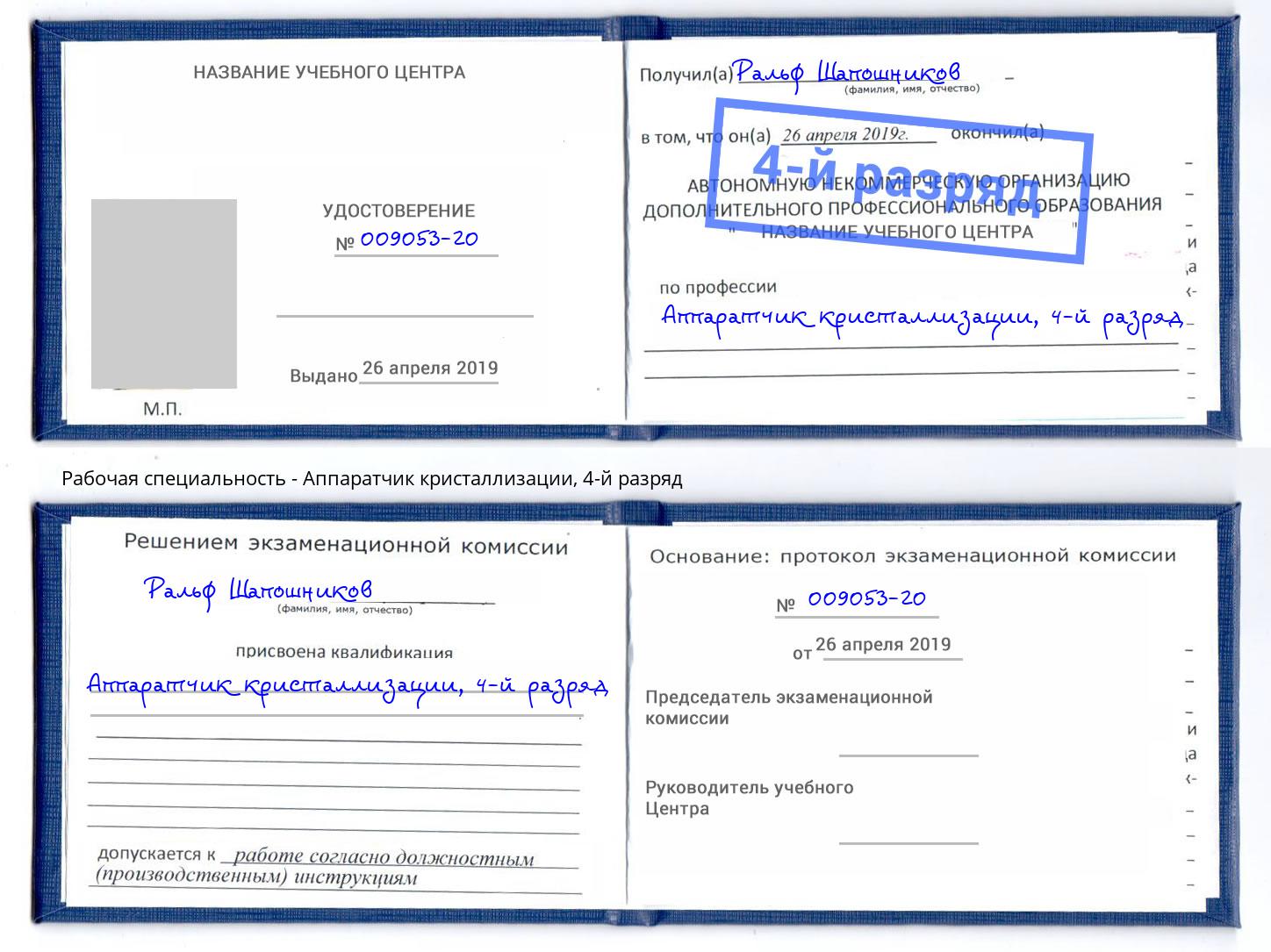 корочка 4-й разряд Аппаратчик кристаллизации Магнитогорск