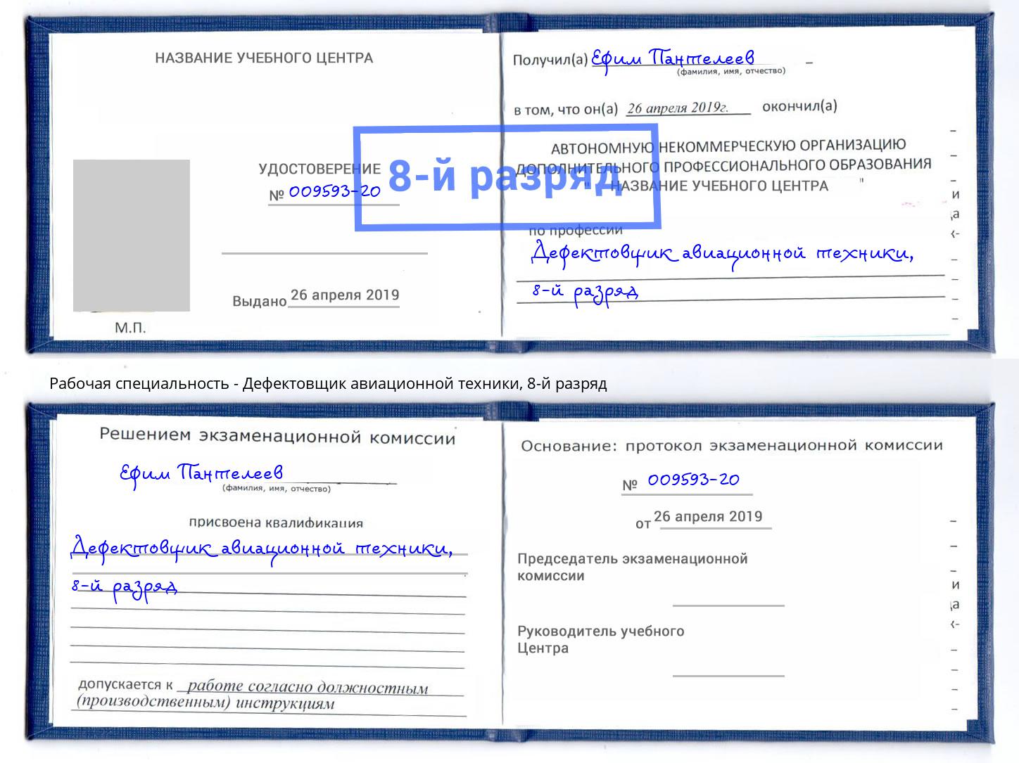 корочка 8-й разряд Дефектовщик авиационной техники Магнитогорск