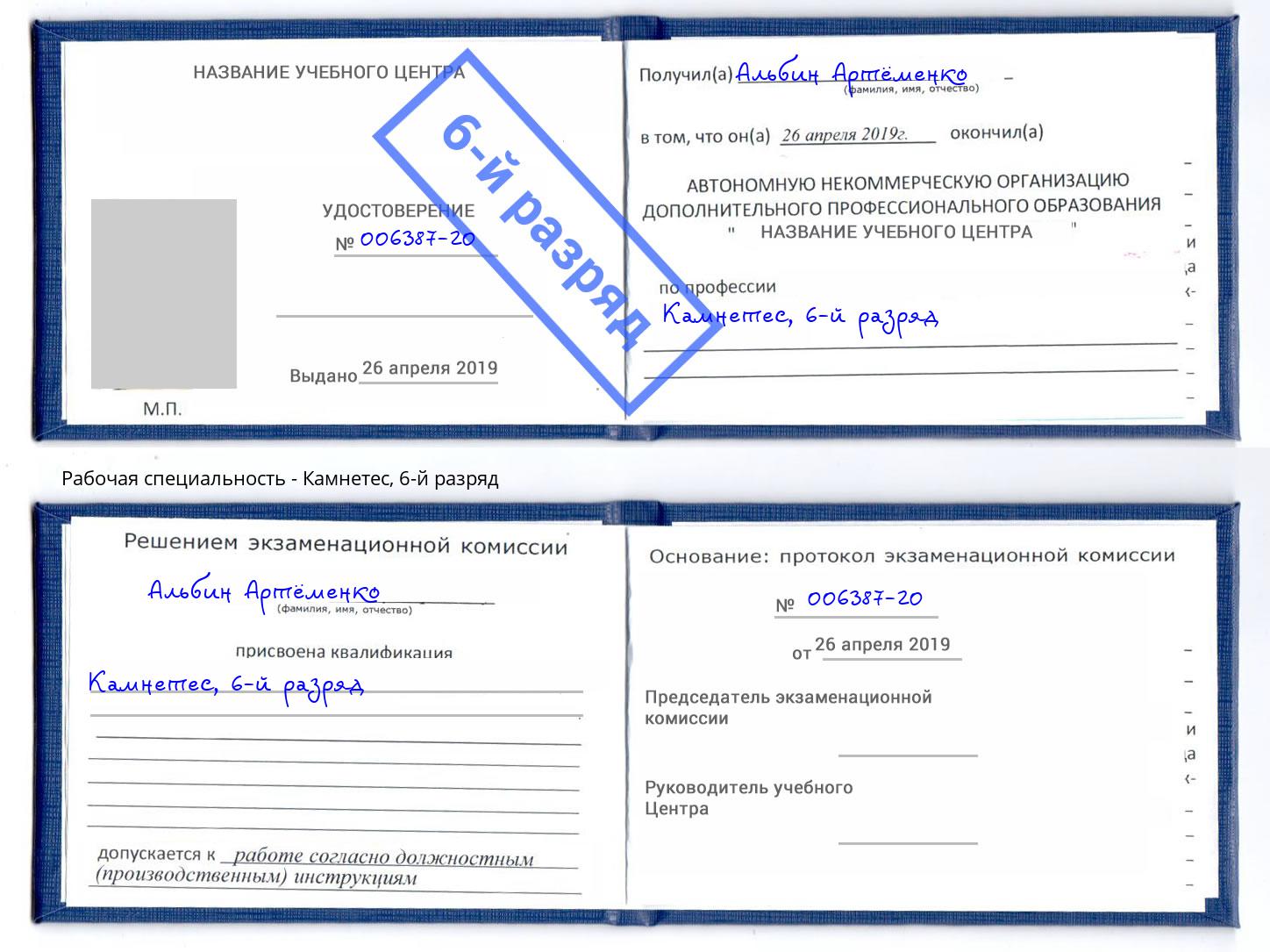 корочка 6-й разряд Камнетес Магнитогорск