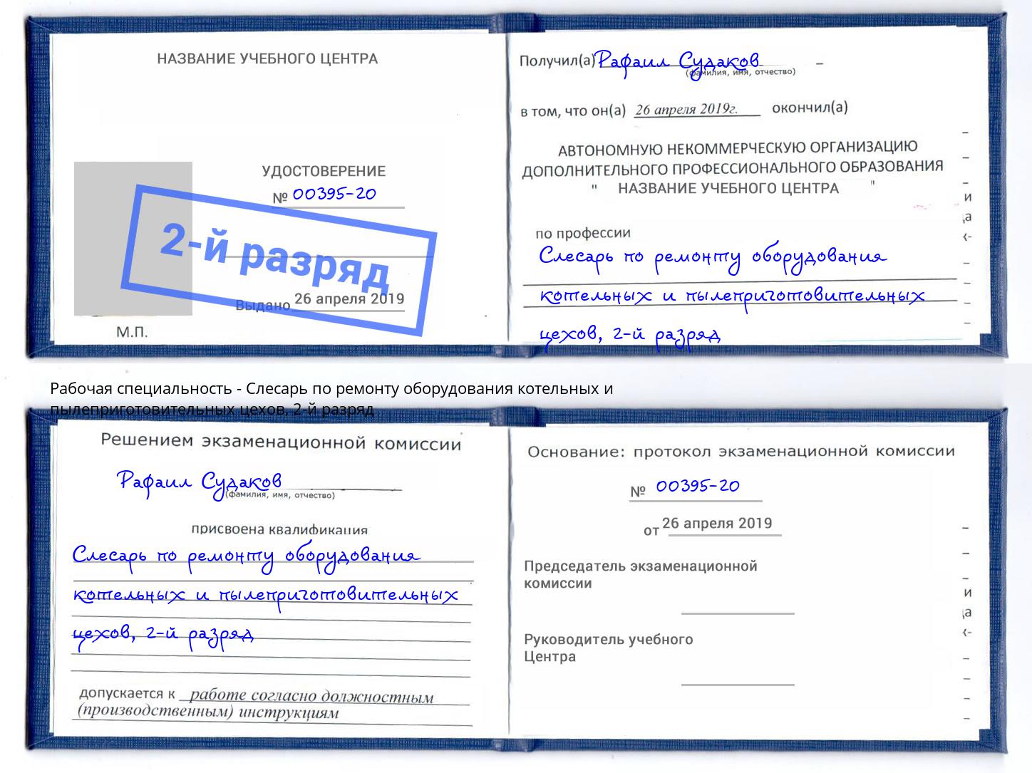корочка 2-й разряд Слесарь по ремонту оборудования котельных и пылеприготовительных цехов Магнитогорск