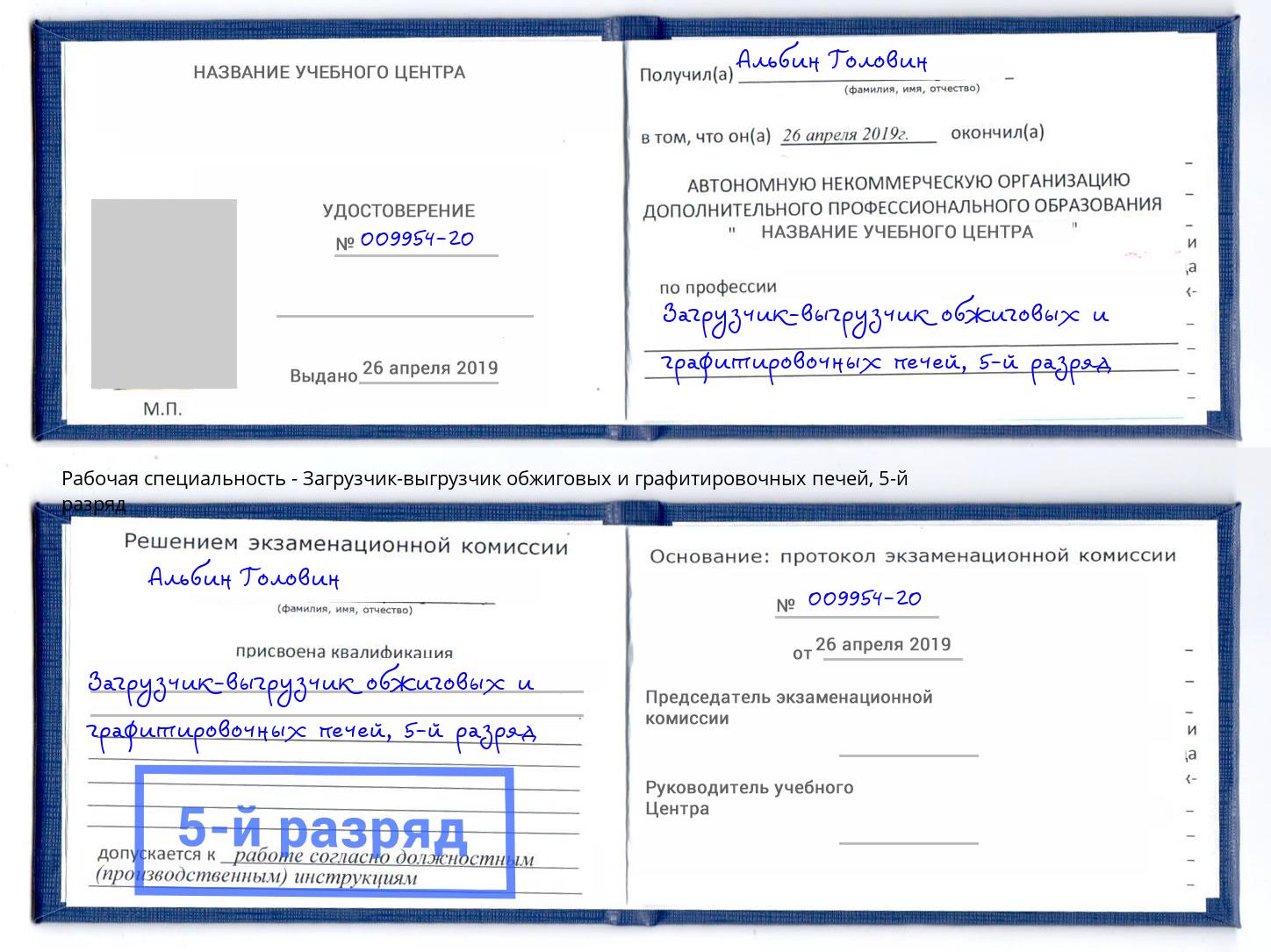 корочка 5-й разряд Загрузчик-выгрузчик обжиговых и графитировочных печей Магнитогорск