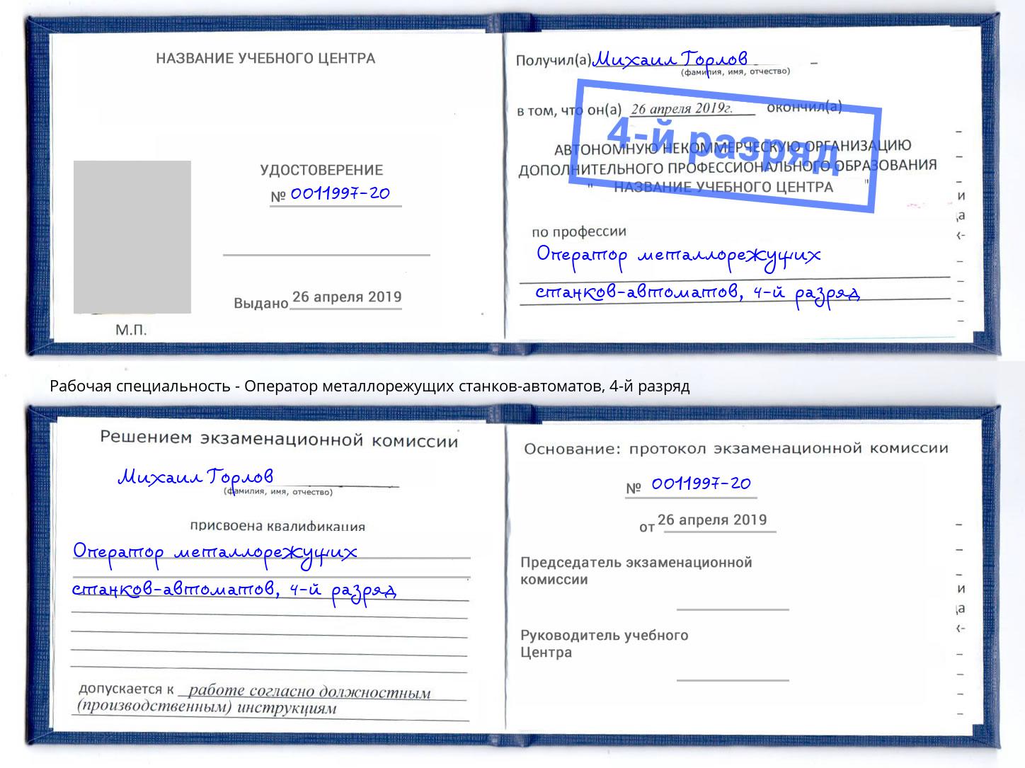 корочка 4-й разряд Оператор металлорежущих станков-автоматов Магнитогорск