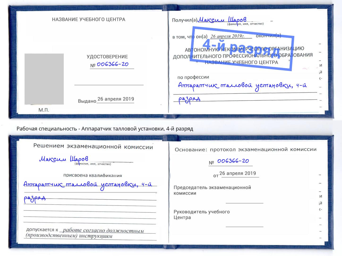корочка 4-й разряд Аппаратчик талловой установки Магнитогорск