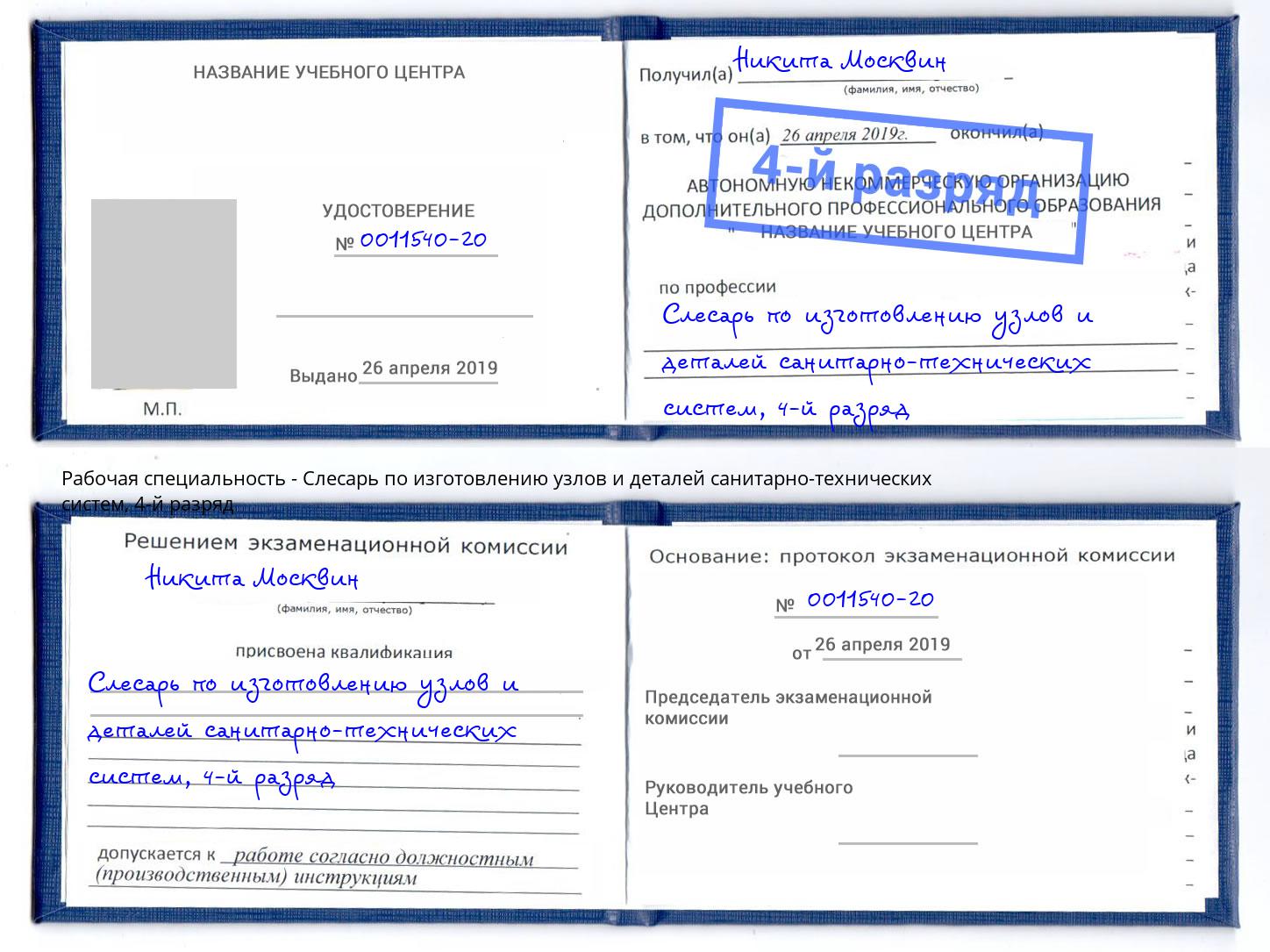 корочка 4-й разряд Слесарь по изготовлению узлов и деталей санитарно-технических систем Магнитогорск