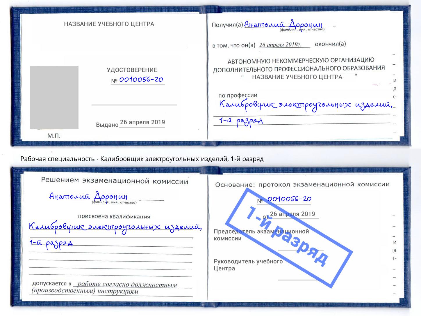корочка 1-й разряд Калибровщик электроугольных изделий Магнитогорск