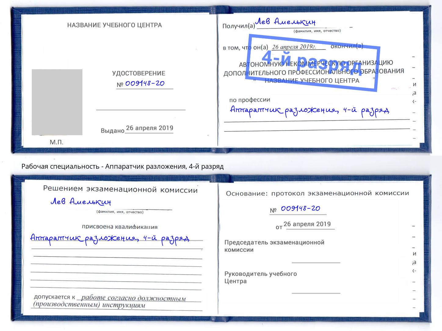 корочка 4-й разряд Аппаратчик разложения Магнитогорск