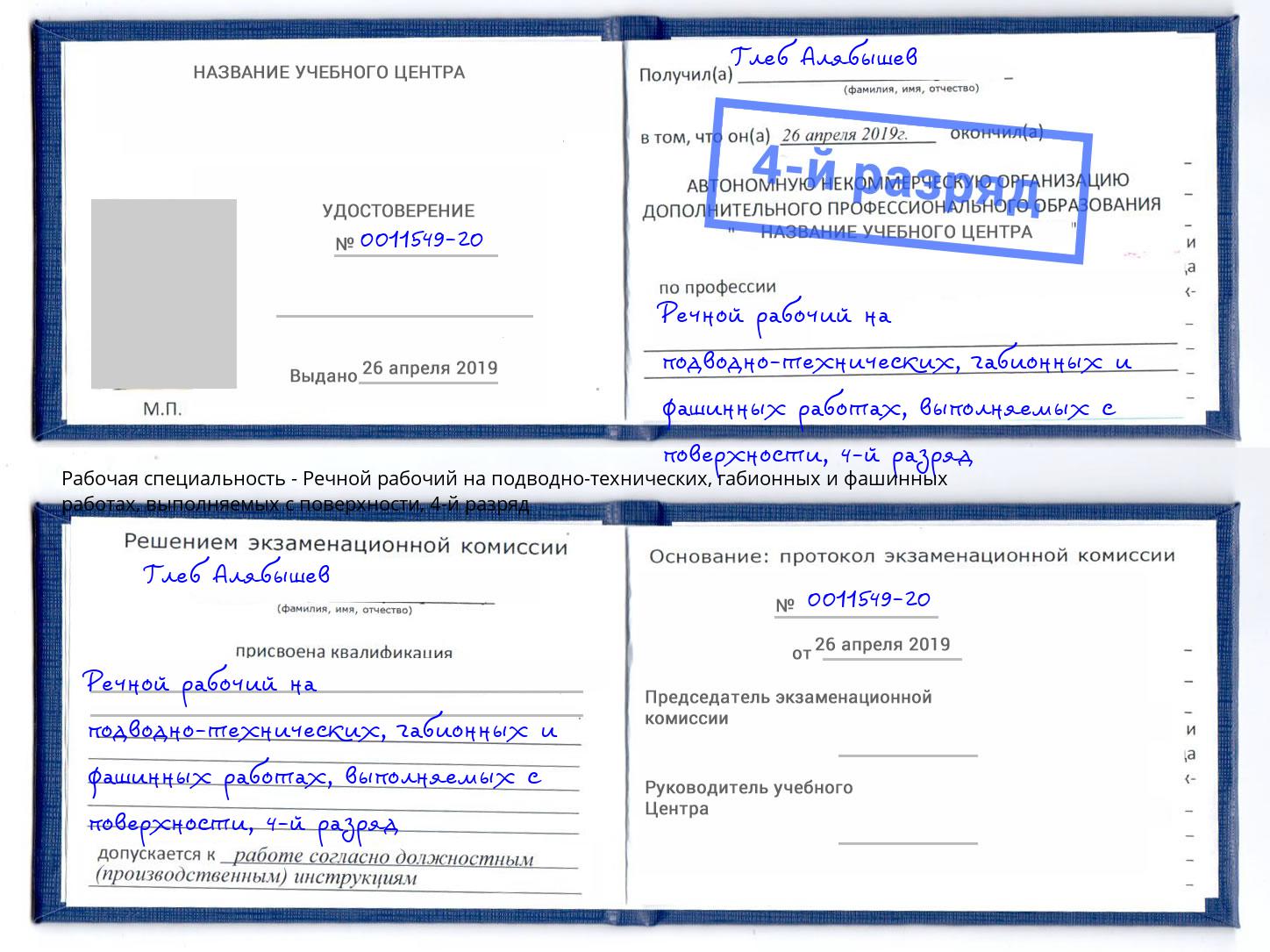 корочка 4-й разряд Речной рабочий на подводно-технических, габионных и фашинных работах, выполняемых с поверхности Магнитогорск