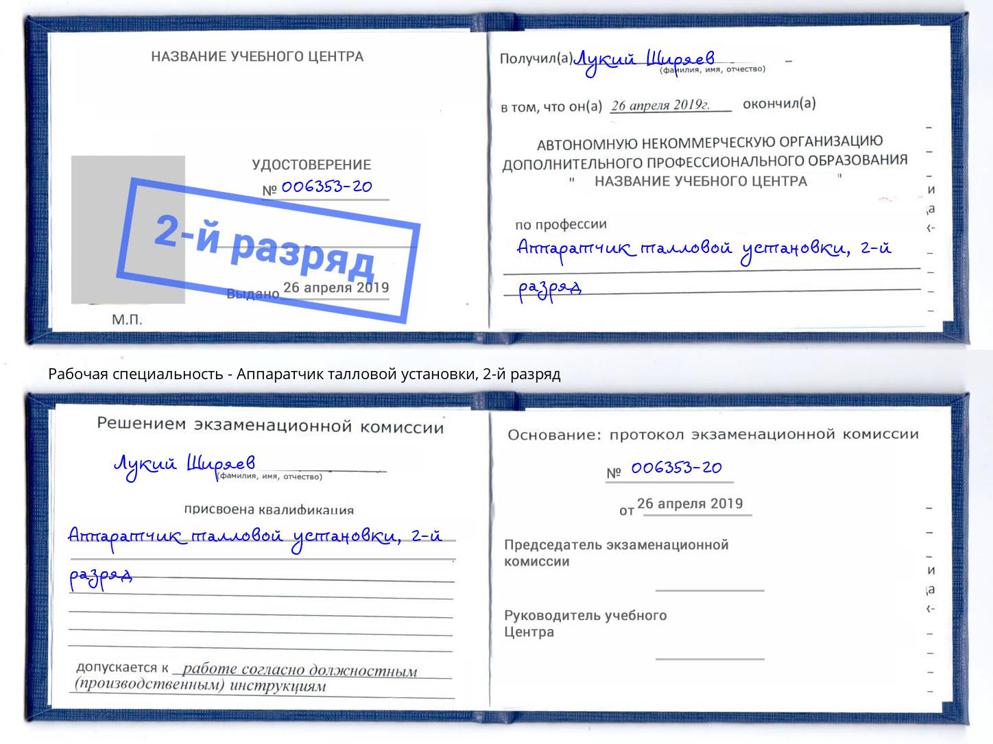 корочка 2-й разряд Аппаратчик талловой установки Магнитогорск
