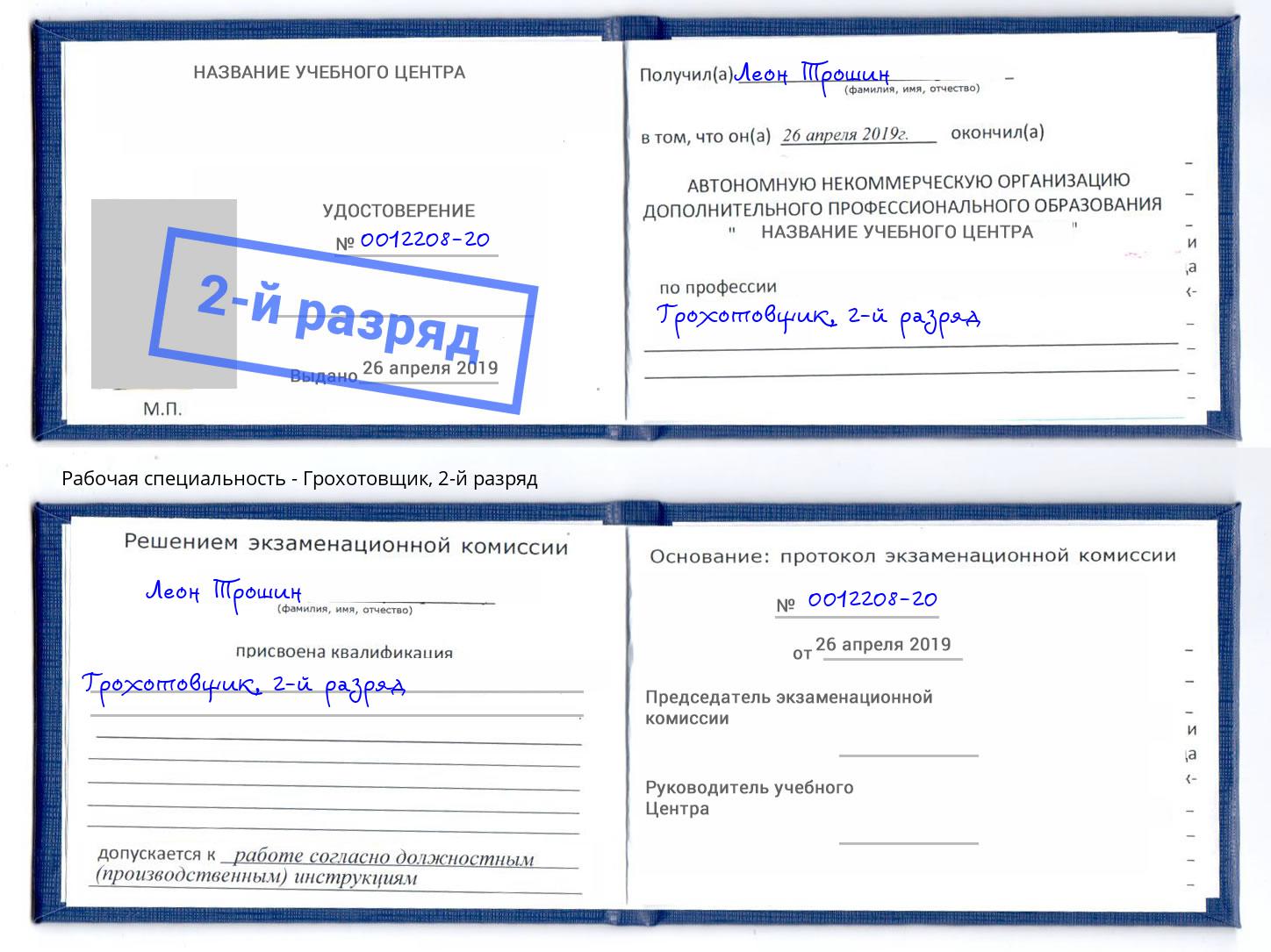 корочка 2-й разряд Грохотовщик Магнитогорск