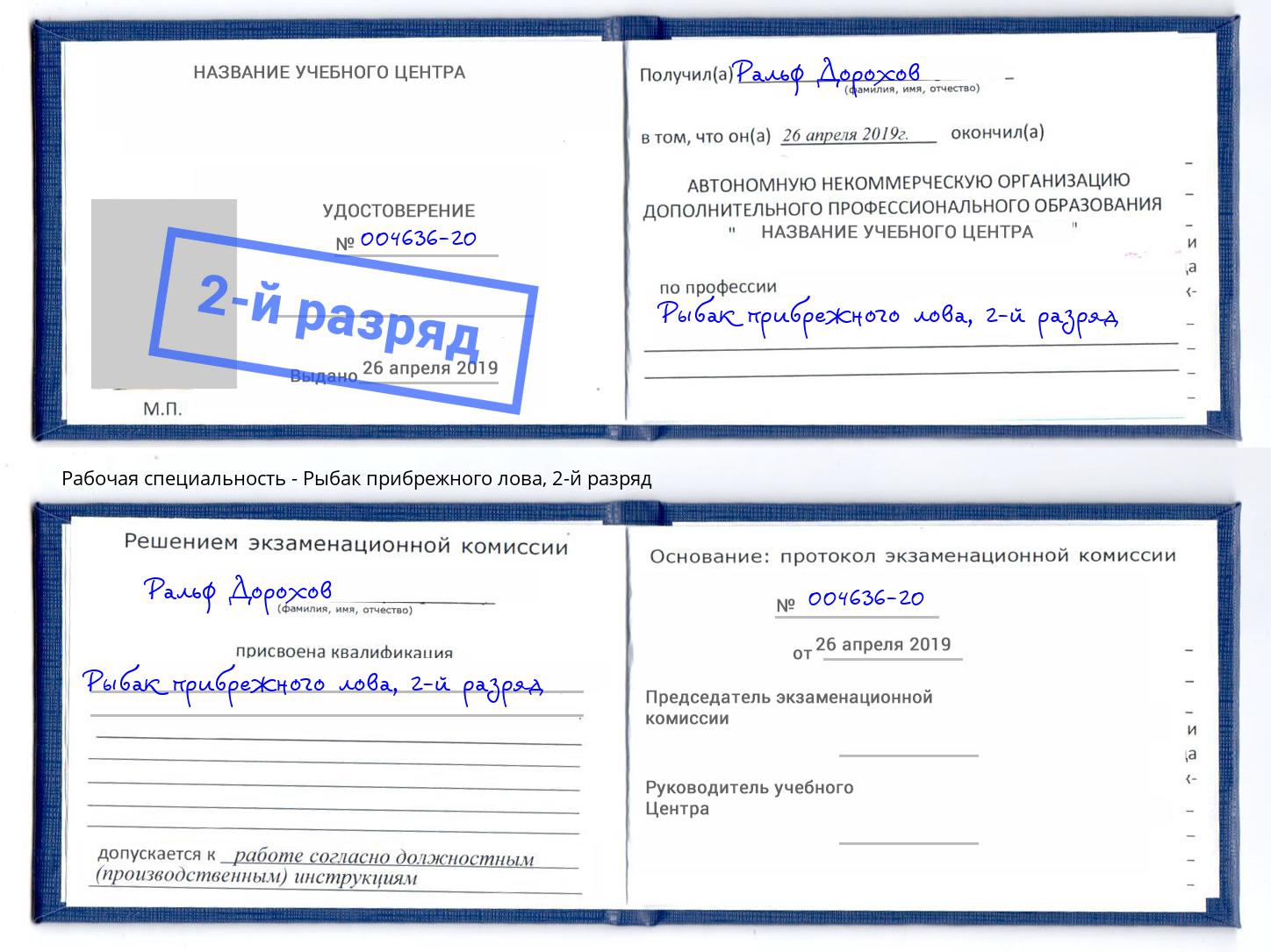 корочка 2-й разряд Рыбак прибрежного лова Магнитогорск