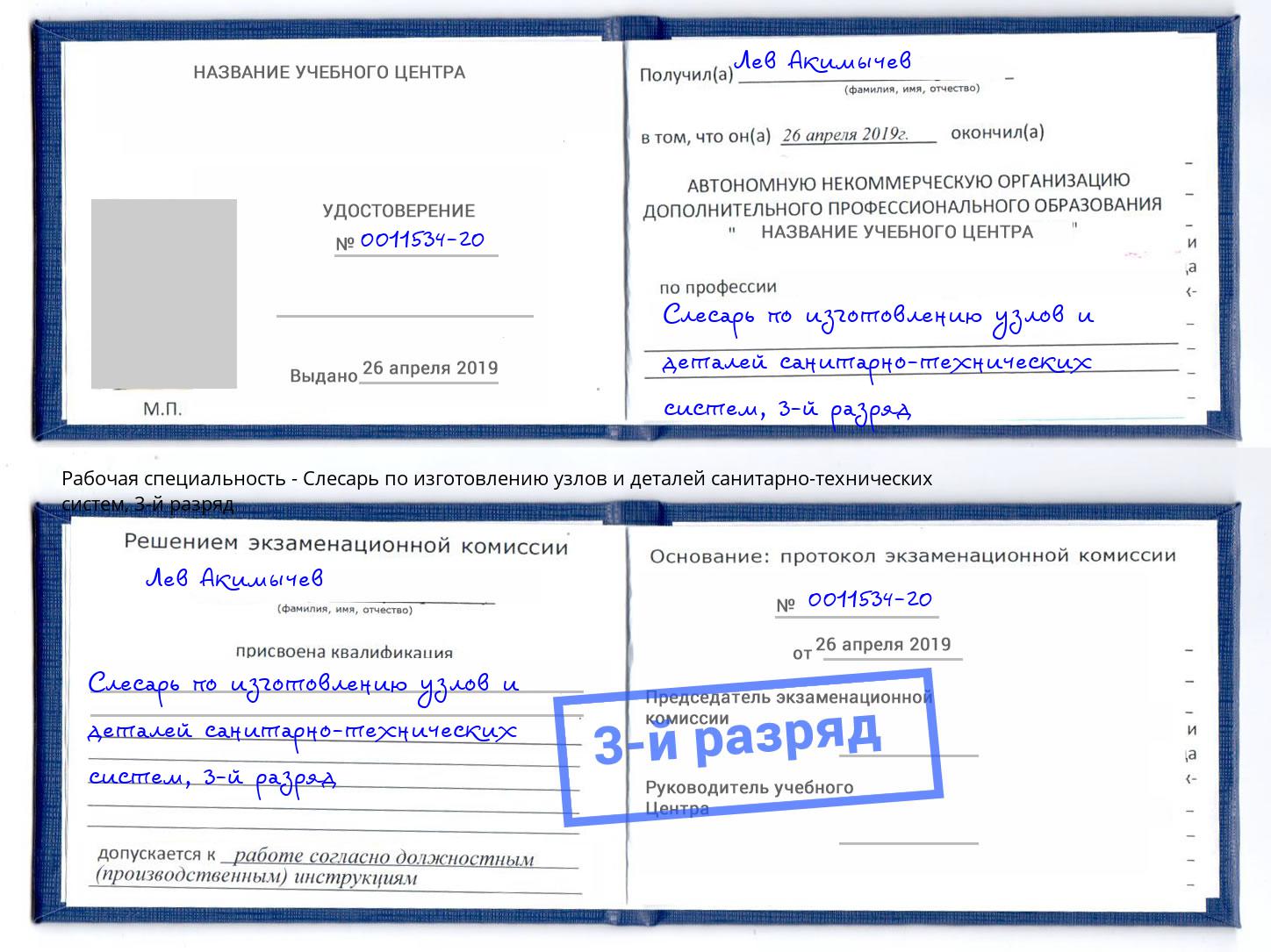 корочка 3-й разряд Слесарь по изготовлению узлов и деталей санитарно-технических систем Магнитогорск
