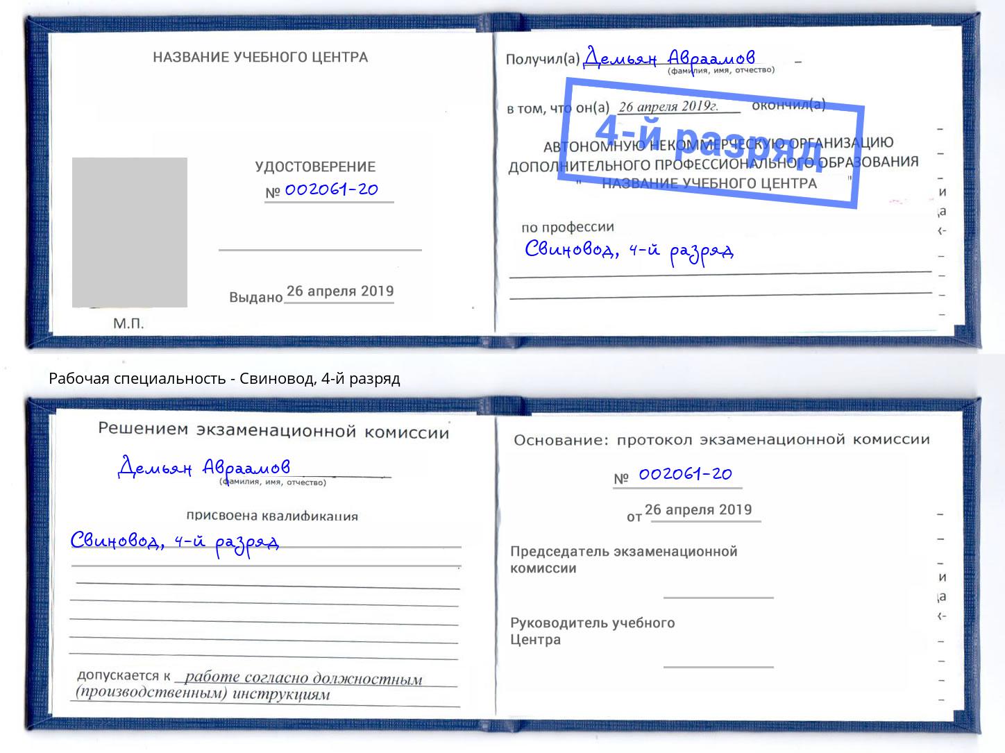 корочка 4-й разряд Свиновод Магнитогорск