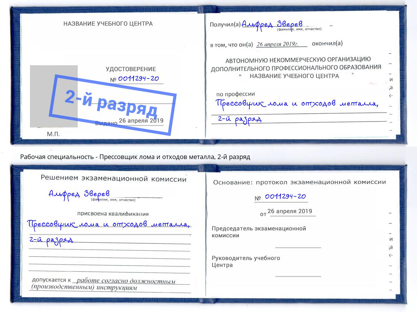 корочка 2-й разряд Прессовщик лома и отходов металла Магнитогорск