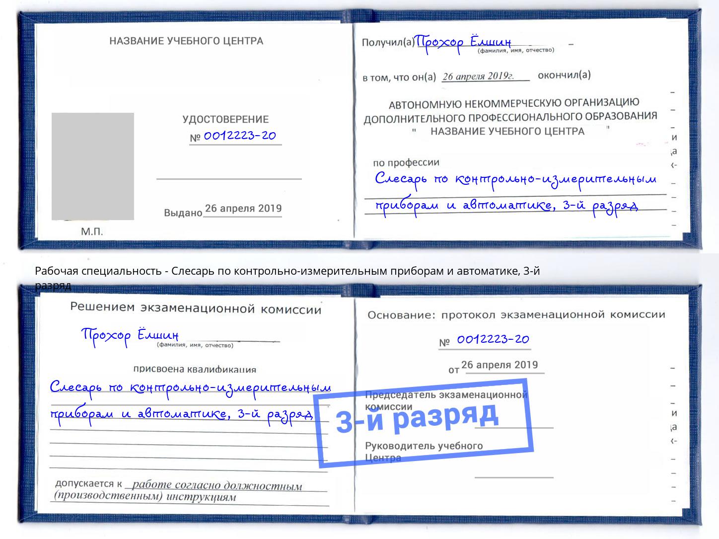 корочка 3-й разряд Слесарь по контрольно-измерительным приборам и автоматике Магнитогорск
